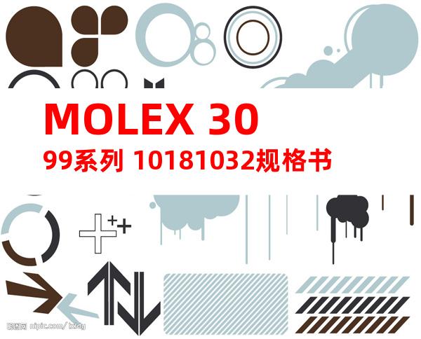 MOLEX 3099系列 10181032规格书